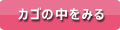 カゴの中を見る