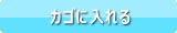 カゴに入れる