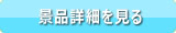 商品詳細を見る