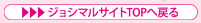 ジョシマルサイトTOPへ戻る