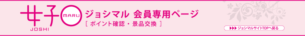 ジョシマル会員専用サイト