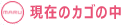 現在のカゴの中