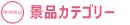 商品カテゴリ