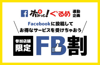 ポみっと！ぐるめ：参加店舗限定FB割