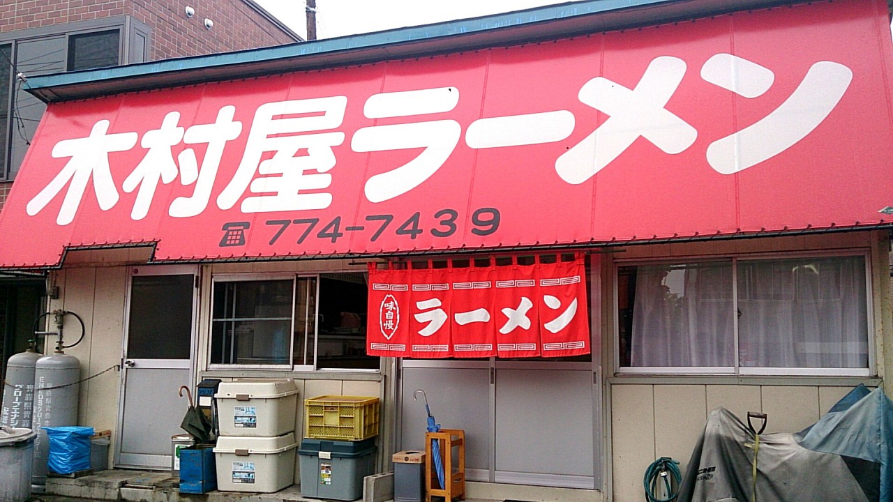 木村屋ラーメン