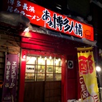 あぁ博多人情 青森店