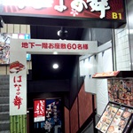 【閉店・移転】はなの舞 青森駅前店