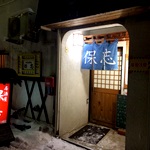 居酒屋　保志