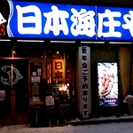 【閉店・移転】日本海庄や 青森駅前店