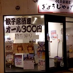 【閉店・移転】ぎょうじゃの大西