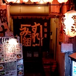 居酒屋 すみれ組