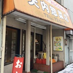 【閉店・移転】天内惣菜店