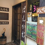 ばんかむ (さとう珈琲店)