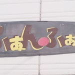 【閉店・移転】ふぁんふぁん