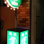 【閉店・移転】喫茶 風来坊