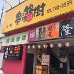 串の坊 錦樹