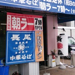 長尾中華そば 青森駅前店