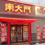 南大門 松原店