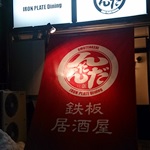 鉄板居酒屋 んだんだ