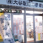 大谷製麺工場 直売所