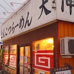 【閉店・移転】とんこつラーメン 大伸