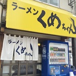 ラーメン くめちゃん