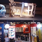 魚っ喰いの田 JR新青森駅店