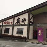 やきにく炭や 西バイパス店