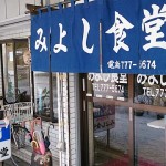 【閉店・移転】みよし食堂