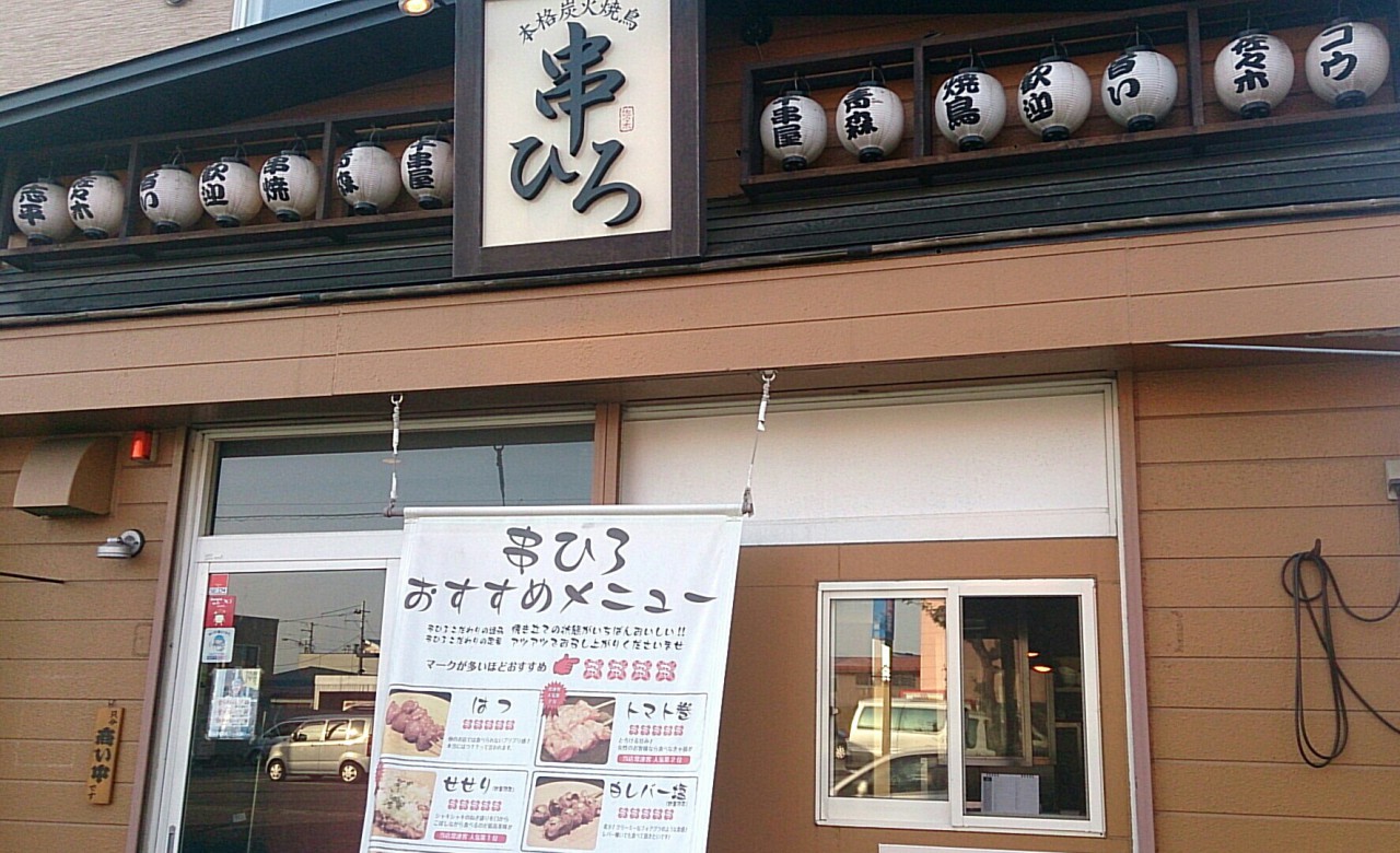 【閉店・移転】炭火焼鳥 串ひろ