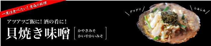 貝焼き味噌特集 まるっとあおもり検索サイト ポみっと