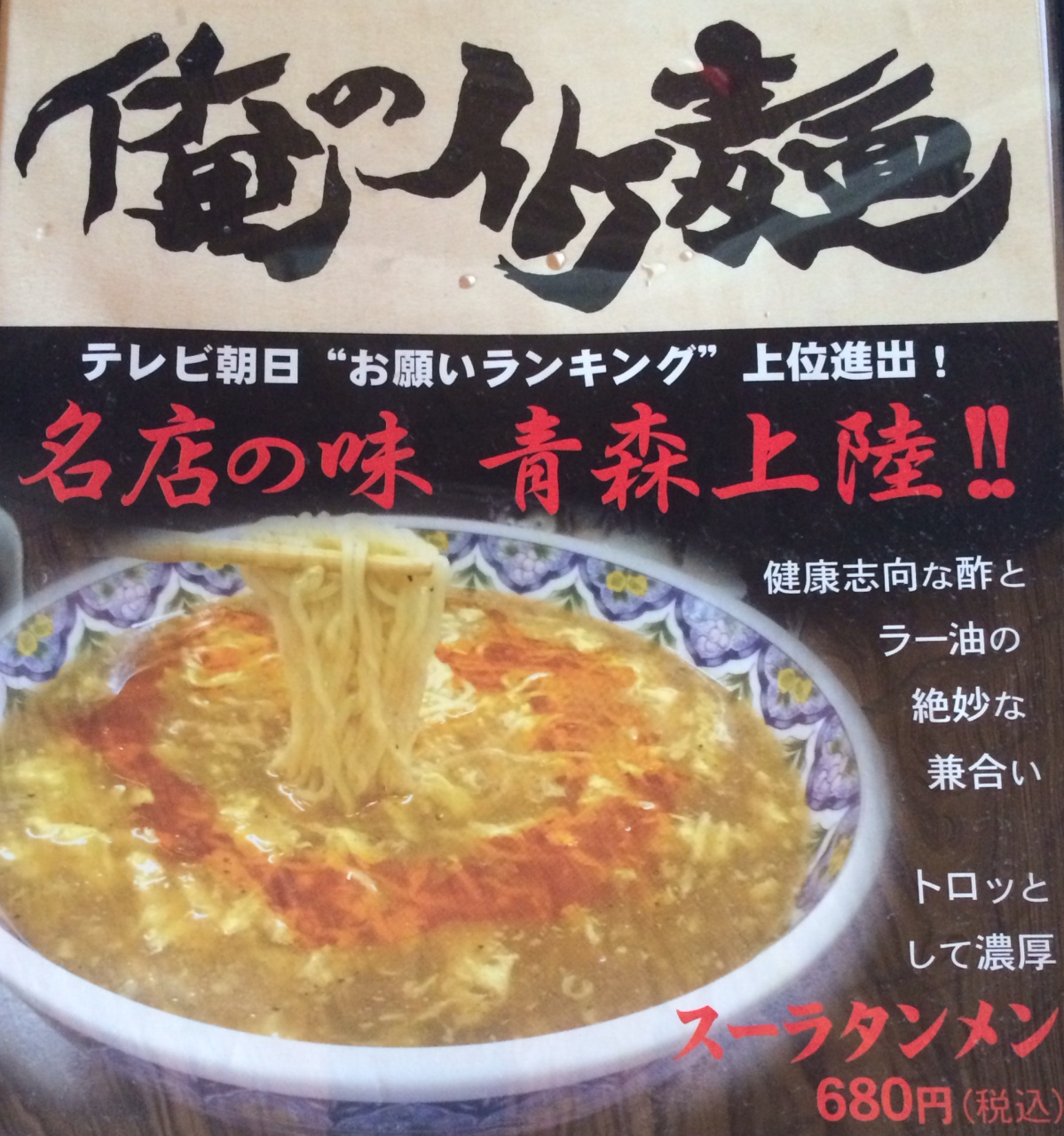 俺のイケ麺