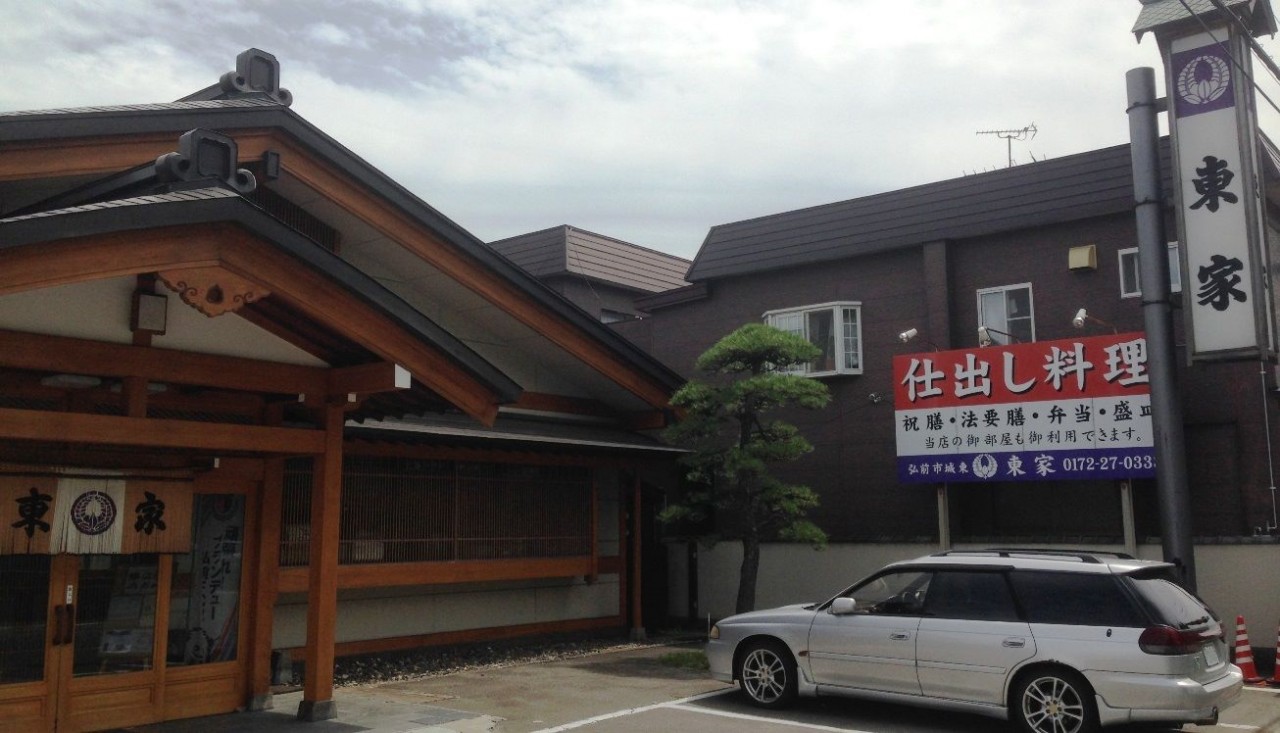 美味･和食の館 東家