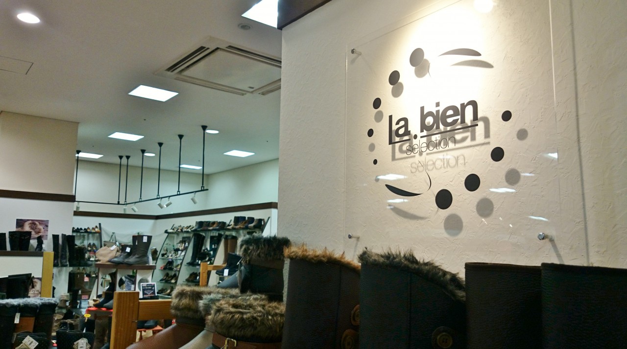 【閉店・移転】la.bien　アウガ店