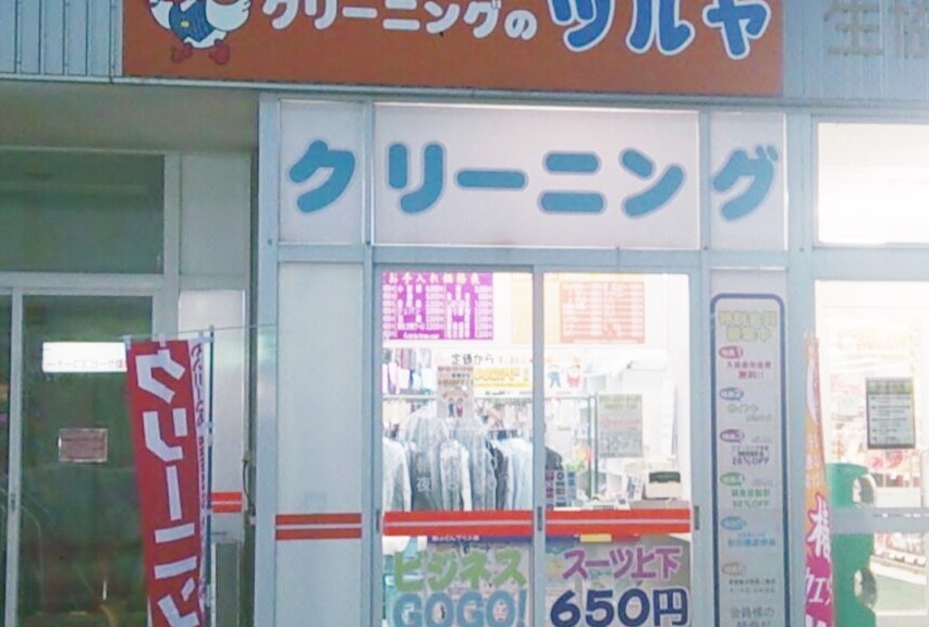 ママ号 クリーニングのツルヤ 生協はまなす店