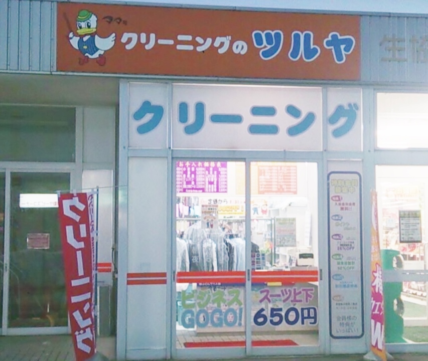 ママ号 クリーニングのツルヤ 生協はまなす店