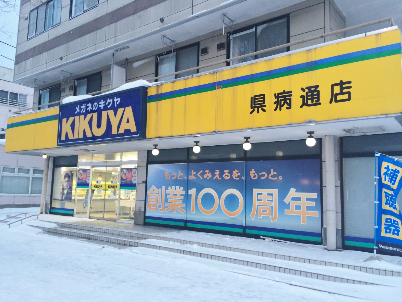 【閉店・移転】キクヤメガネ 県病通店