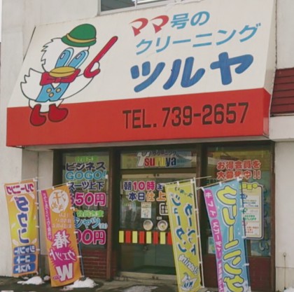 ママ号 クリーニングのツルヤ 第二問屋町店