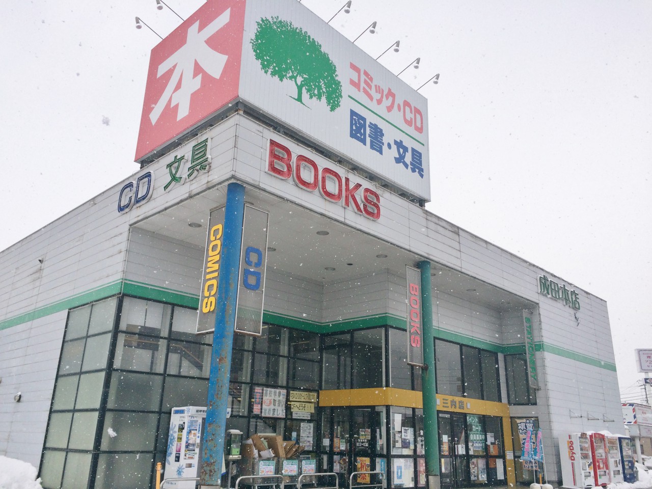 【閉店・移転】成田本店 三内店