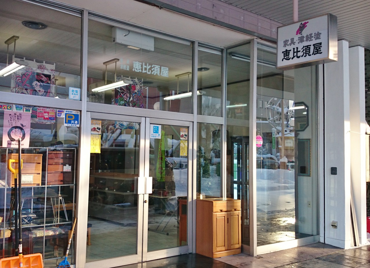 津軽塗専門店　恵比須屋