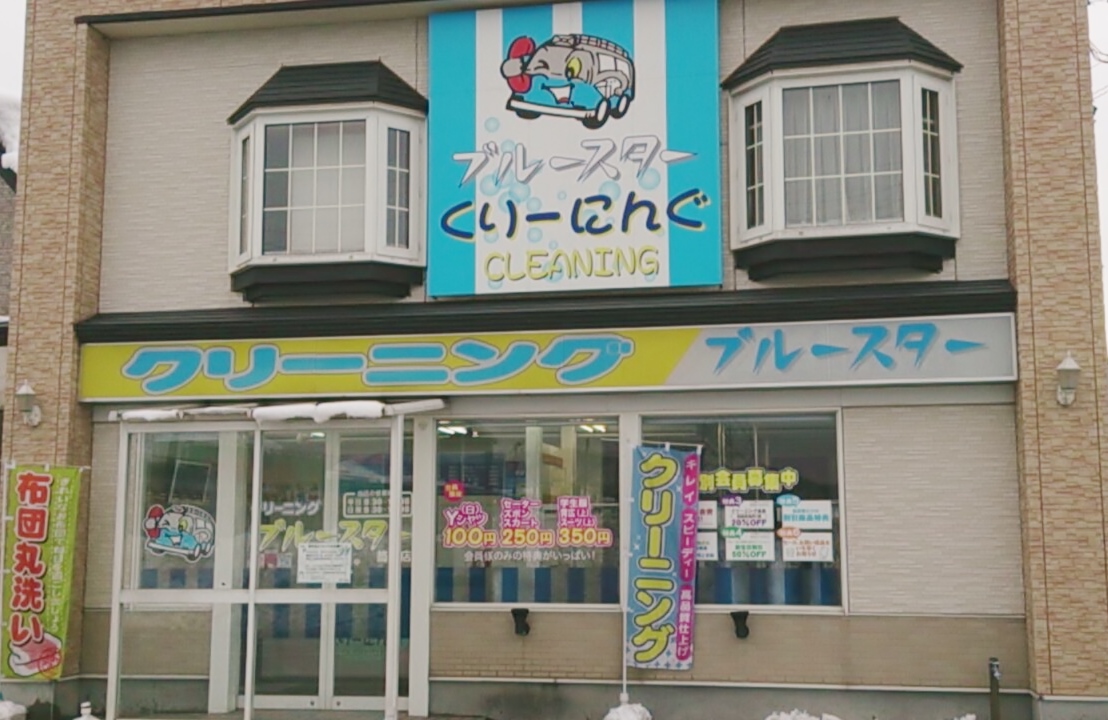 ママ号 クリーニングのツルヤ ブルースター八ッ橋店