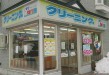 ママ号 クリーニングのツルヤ 中筒井店