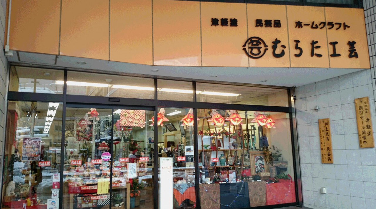 【閉店・移転】むらた工芸