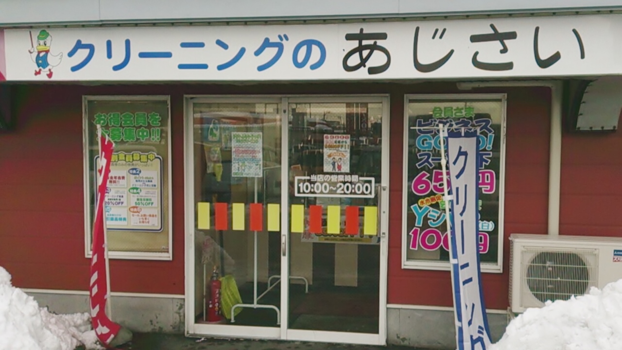 ママ号 クリーニングのツルヤ 生協あじさい店