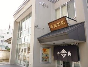 寺長本店