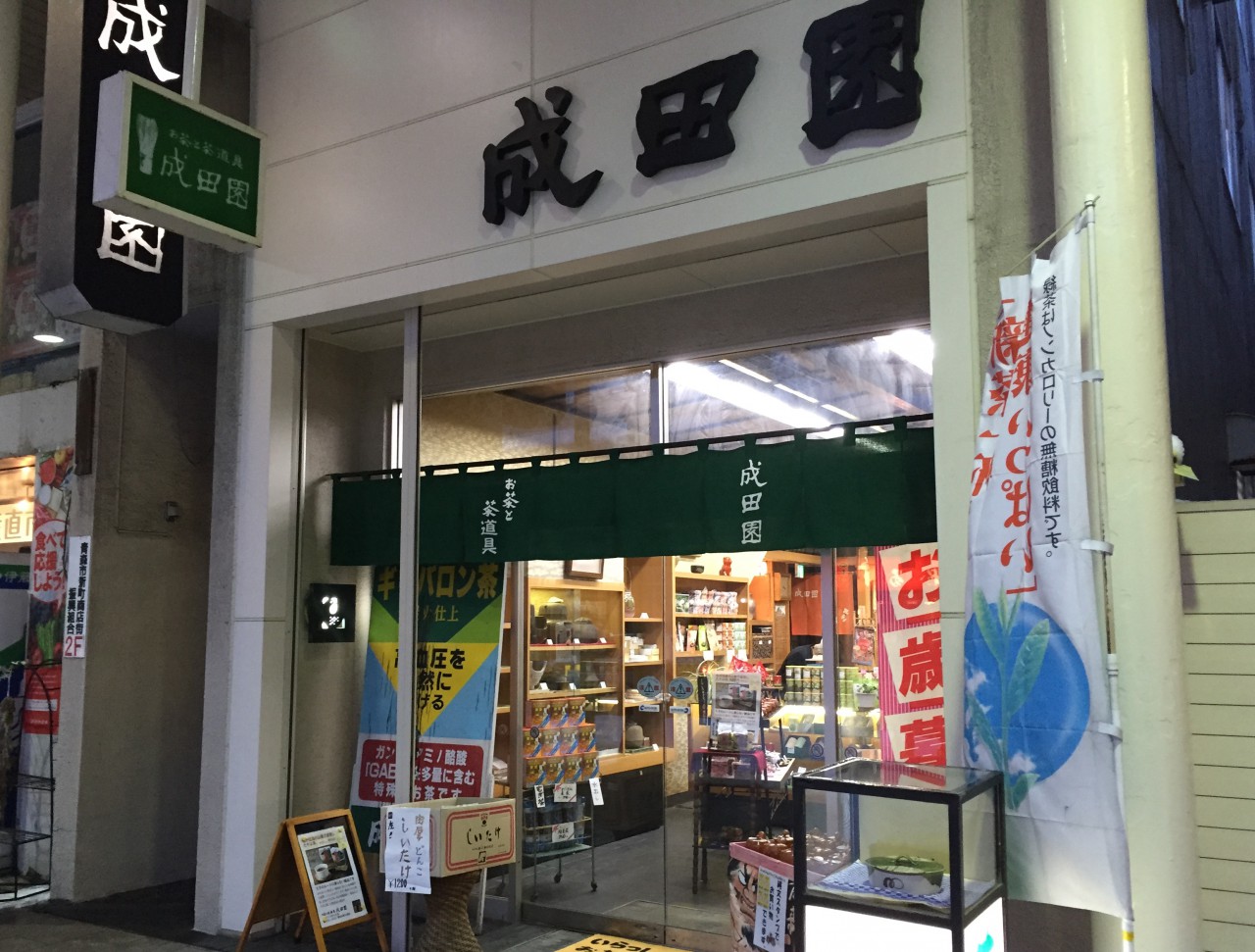 【閉店・移転】成田園