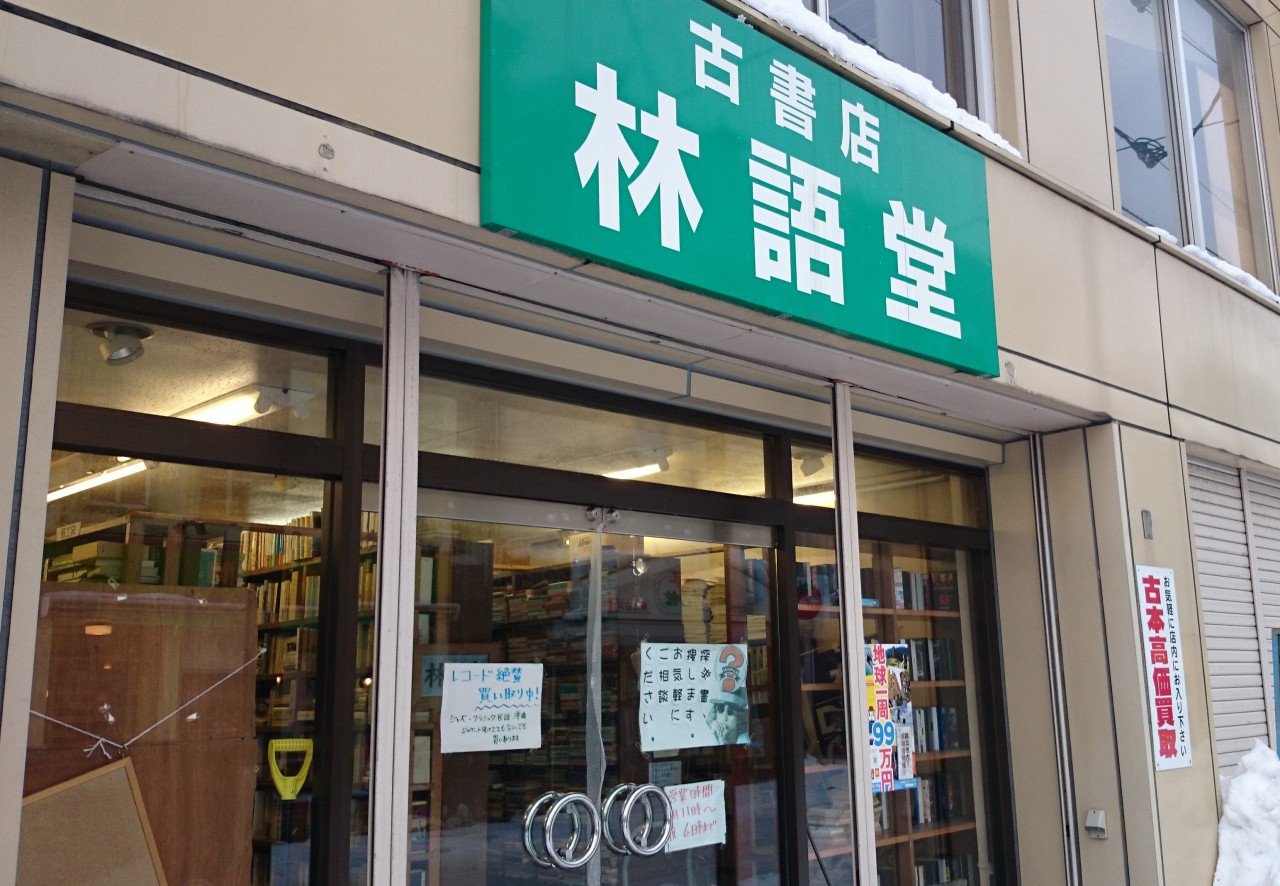 古書店 林語堂