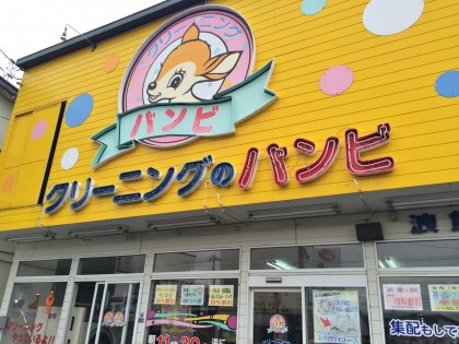 クリーニング バンビ 浪館店