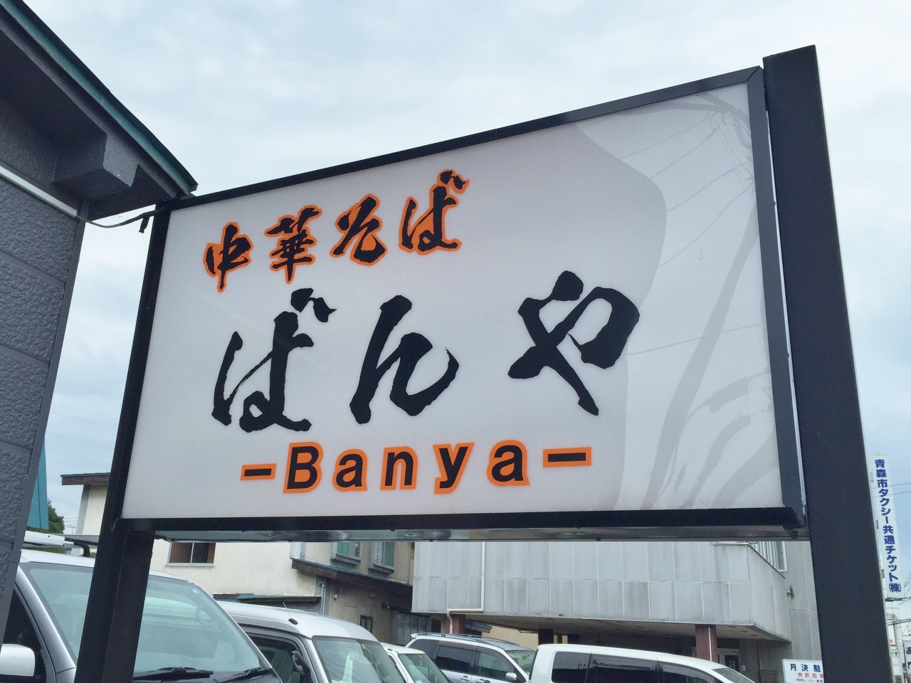 中華そば ばんや -Banya-