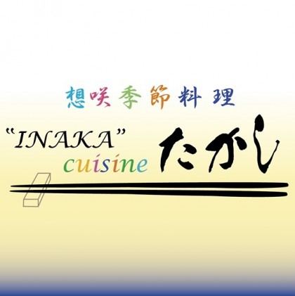 【閉店・移転】想咲季節料理 INAKA cuisine たかし